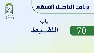 صورة برنامج التأصيل الفقهي 70 اليوم الحادي عشر  -   د. عامر بهجت -  باب اللقيط