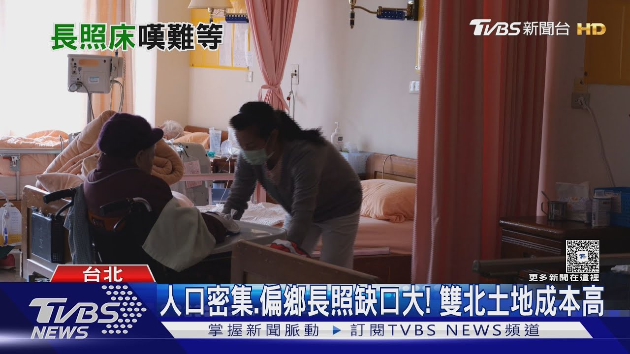 長照找床位超難?人口密集、偏鄉「缺口嚴重」 可考慮「這範圍」