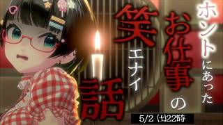 【#ホントにあった仕事の笑えない話】GWは仕事です!!笑エナイ話募集したらエグ過ぎた…!!