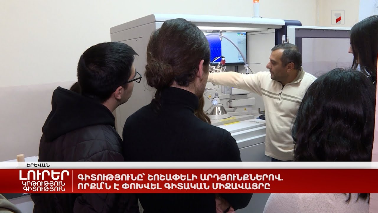 Գիտությունը՝ շոշափելի արդյունքներով. որքա՞ն է փոխվել գիտական միջավայրը