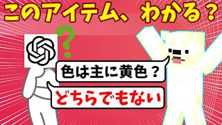 【アキネイター】マイクラのアイテムでアキネイタークイズ！