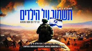 Avremi Roth - Take Care of the Children | אברימי רוט – תשמור על הילדים