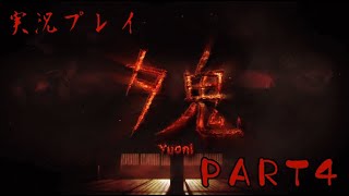 【実況】夕鬼(PS4) 4発目