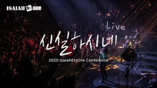 신실하시네 | Isaiah6tyOne Conference 2020 | Live | 아이자야 씩스티원