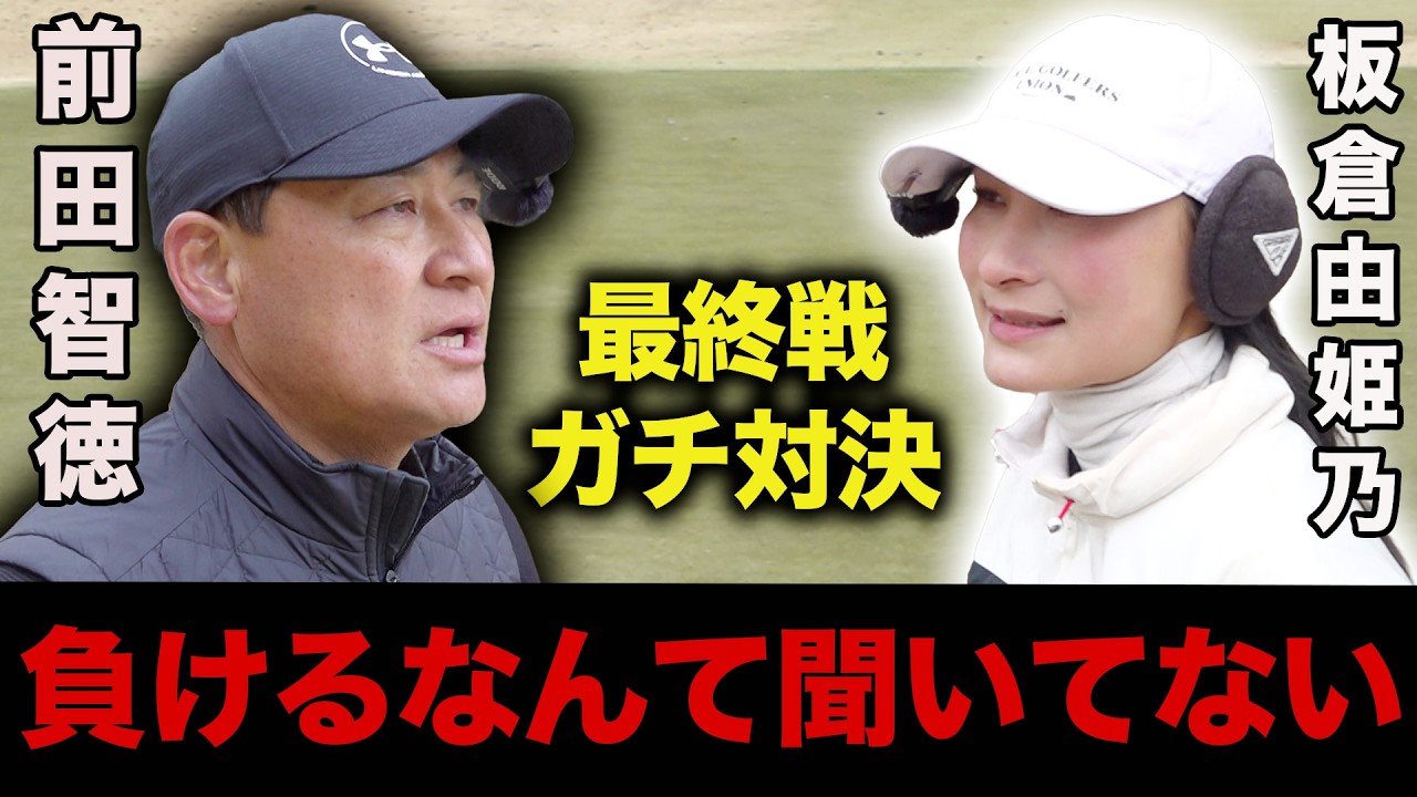 【最終回】前田智徳VS由姫乃せんぱい　不敗神話が遂に終わる？！