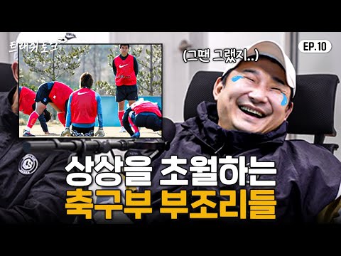 학창시절 일진들이 축구부를 못 건드리는 이유