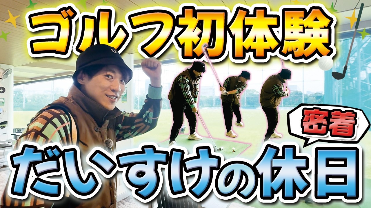 【だいすけの休日】初企画！だいすけ休日密着！-ゴルフ初体験 前編-