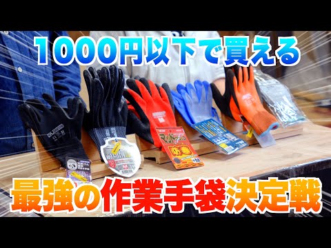 [Comparing 6 Products] Buy them for under 1000 yen! The ultimate work glove competition! [Cold pr...
