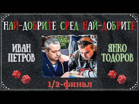 Янко Тодоров vs. Иван Петров