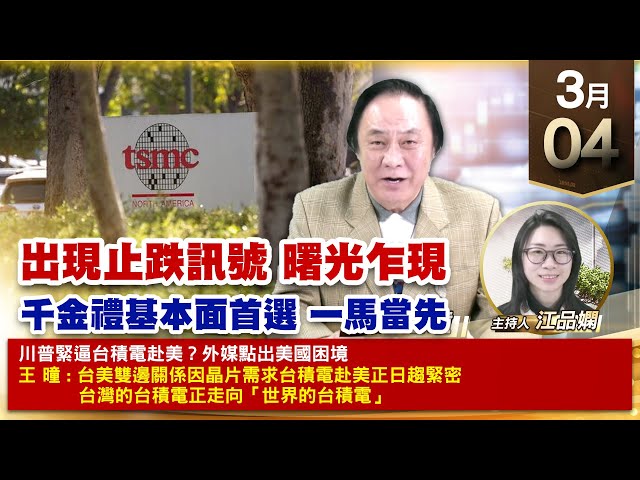 【財經至尊】王曈 0304《【出現止跌訊號 曙光乍現】》穎崴 大綜 都創歷史新高，新建+413%營建小兵立大功｜【波段獲利王、實戰驗證真功夫第一名】加入line@ king5588