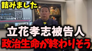 【朗報】NHK党立花孝志被告人、政治生命が終わりそうです… #立花孝志 #nhk党 #浜田聡
