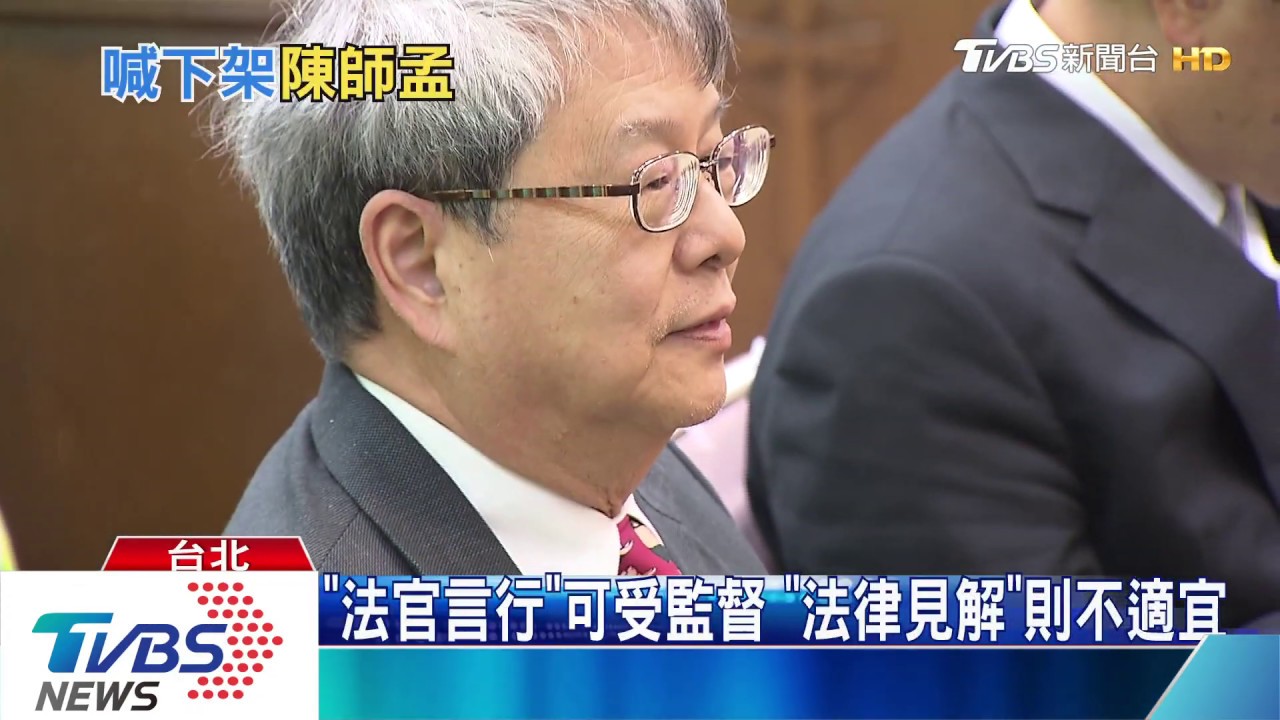 陳師孟約詢法官惹議 司法、監察界線如何拿捏?
