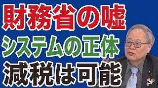 消費税減税を阻む財務省の嘘！システム改修の裏側を元官僚が暴露