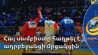Հայ սամբիստը հաղթել է ադրբեջանցի մրցակցին. Դավիթ Գրիգորյանն աշխարհի փոխչեմպիոն է