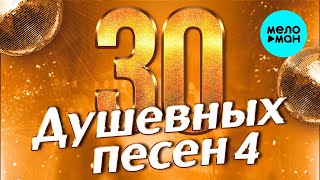 30 ДУШЕВНЫХ ПЕСЕН #4 ♫ ВСЕ САМОЕ НОВОЕ И ЛУЧШЕЕ