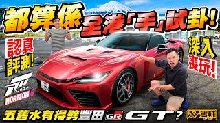 車評人角度睇 #Forza 值唔值得玩⁉️#ForzaHorizon6 一齊去日本自駕遊!五舊即轟極尚超跑GR GT!25分鐘帶你跑盡東瀛靚景 富士山下飛沙走石爽爆!(附中文字幕)#駕輛UpCar 車評人角度睇 #Forza 值唔值得玩⁉️#ForzaHorizon6 一齊去日本自駕遊!五舊即轟極尚超跑GR GT!25分鐘帶你跑盡東瀛靚景 富士山下飛沙走石爽爆!(附中文字幕)#駕輛UpCar