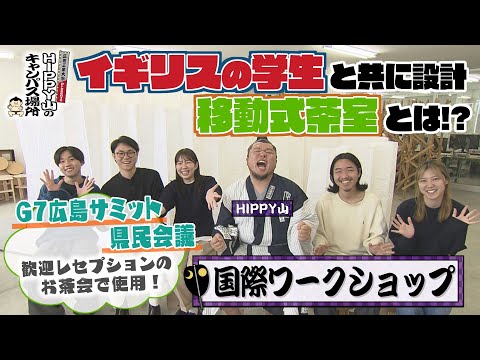 【HIPPY山のキャンパス場所】#7 国際ワークショップ