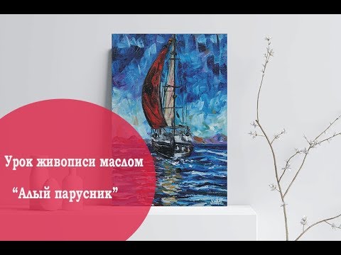 Живопись маслом. Урок рисования Алый парусник