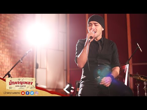 เหนื่อยใจ - XL STEP : นักผจญเพลง