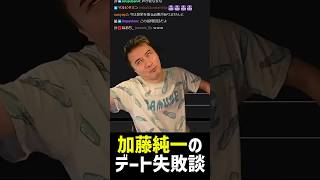 加藤純一のデート失敗談