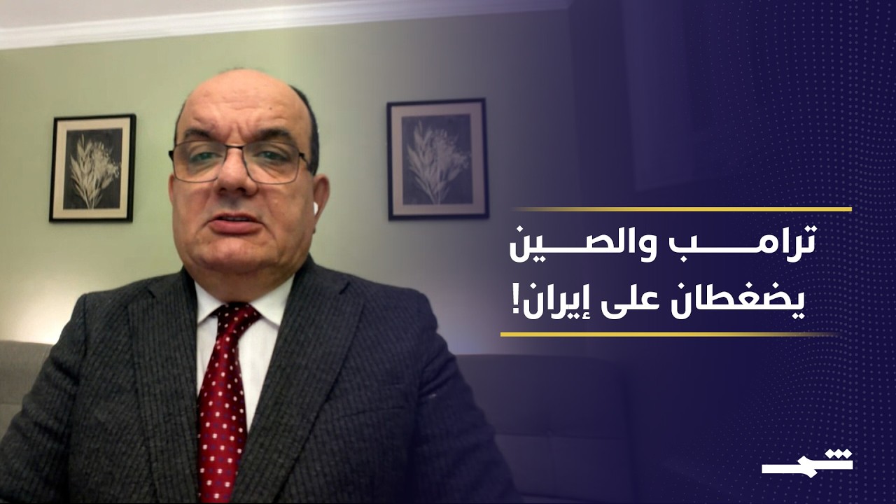 فيديو | ترامب وشي جين بينغ يبحثان إيران ومضيق هرمز.. هل تقترب التسوية أم الحرب؟