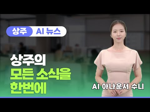 AI 아나운서 수니가 알려주는 상주 AI 뉴스(2024.07.18.)
