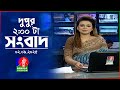 দুপুর ০২ টার বাংলাভিশন সংবাদ ০২ সেপ্ট�