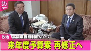 【政治ニュース】自民党　来年度予算案の再修正の考え、野党側に伝える　高額療養費制度の負担上限額引き上げ見送り受け ──政治ニュース（日テレNEWS LIVE）
