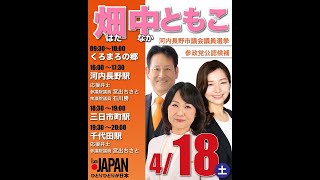 【参政党】河内長野市議会議員候補　畑中ともこ　街頭演説　宮出ちさと　石川勝