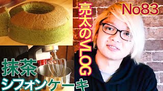 [亮太のVLOG]抹茶シフォンケーキの作り方！中国製激安卓上ミキサーで簡単に作る筈が失敗！[No83]