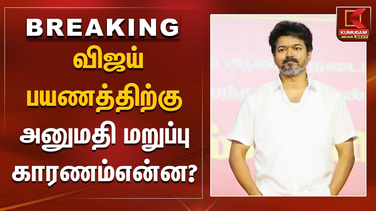 விஜய் பயணத்திற்கு அனுமதி மறுப்பு காரணம் என்ன? | TVK Vijay