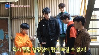 [MV 촬영 비하인드] 랩 팀