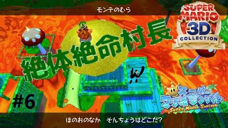 絶体絶命村長＃６【スーパーマリオサンシャイン】