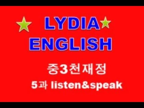 , title : '[ 리디아선생님 ] 중3천재정 5과 listen & speak 백발백중'