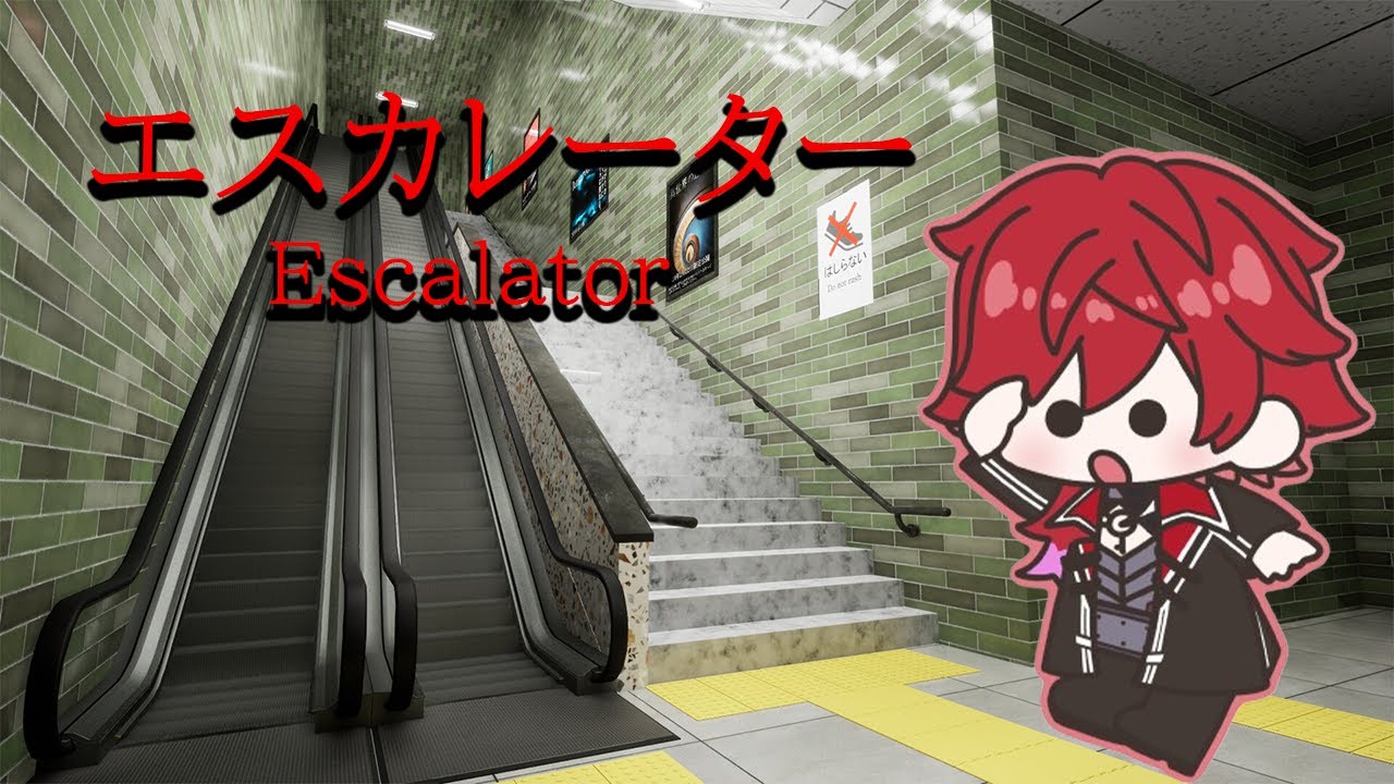 【エスカレーター│Escalator】エスカレーターの異変探します、ゆっくり手前から。【ローレン・イロアス/にじさんじ】