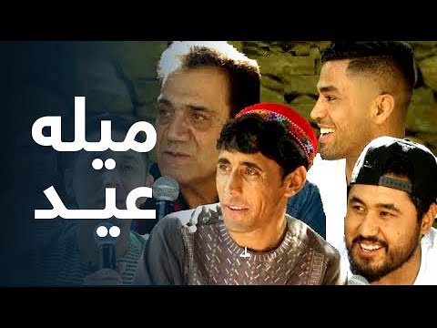 Mila-e Eid - Ep.01 - 2019 - TOLO TV / میله عید - قسمت اول - طلوع ۱۳۹۸