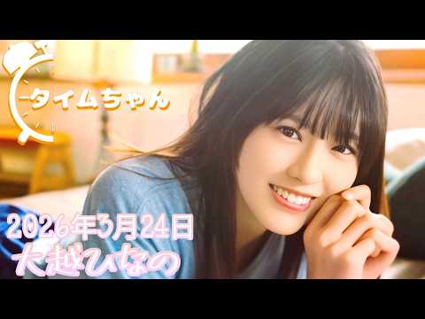 2026年3月24日 タイムちゃん (大越ひなの)