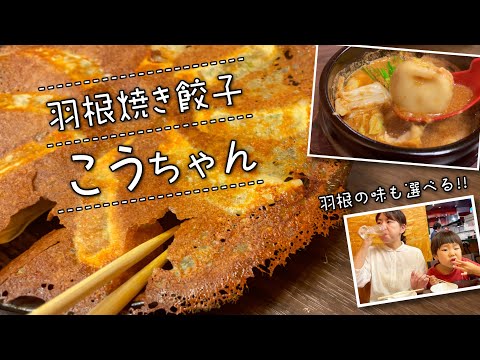 [Tienda especializada en gyoza con alitas] ¡¡Gyoza Kouchan a la parrilla con plumas!! ¡¡Una tienda especializada en gyoza donde puedes comer alitas crujientes con sabor como refrigerio!!