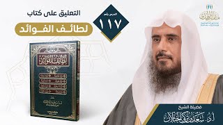 صورة (117) التعليق على كتاب لطائف الفوائد (من الفائدة 721) لفضيلة الشيخ أ.د.سعد الخثلان