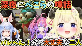 ぺこらの噂話、バレへんから大丈夫なわためとヴィヴィ【角巻わため/綺々羅々ヴィヴィ/ホロライブ切り抜き/REPO】