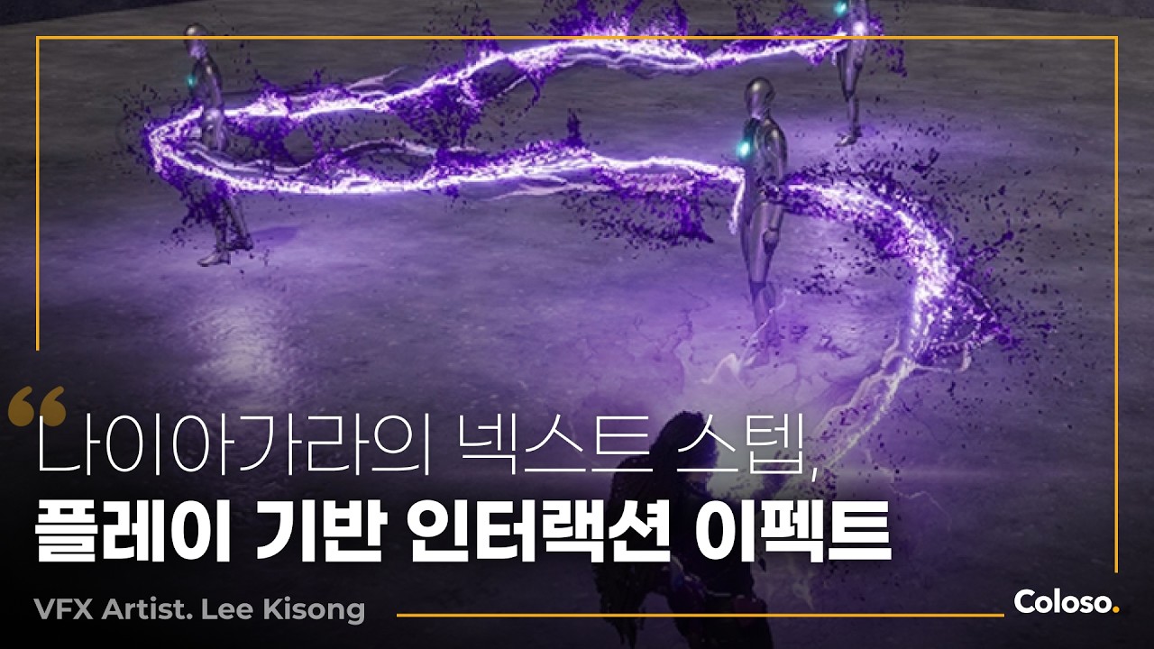 VFX 아티스트 이기송이 “[Part.10] 나이아가라 스킬 업, 모듈 스크립트 기반 인터랙션 이펙트”ㅣColoso_trailer
