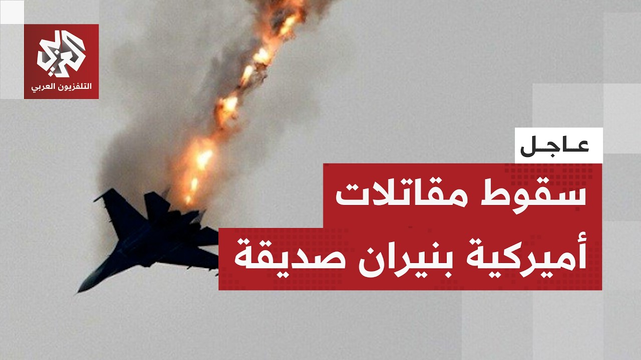 الدفاعات الجوية الكويتية تسقط 3 مقاتلات أميركية عن طريق الخطأ.. التفاصيل مع م?