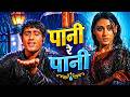 पानी रे पानी तेरा रंग कैसा ️ Mukesh Lata Hit Song Manoj 