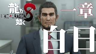 龍が如く８　一章　白日