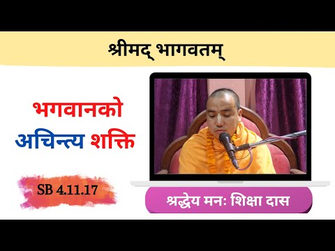 भगवानको अचिन्त्य शक्ति || HG Manah Siksha Das || SB 4.11.17 || ISKCON Dharan