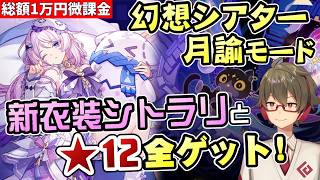 【原神】アプデ&幻想シアター更新！シトラリに新衣装を着せて月諭モード★12全部取りながら簡単攻略法も探す！【リリース～1万円微課金プレイ】