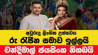 Download lagu චන්දිමාල් නිහඬයි රට කතා කරයි! මේ උත්සවයේ ඇත්ත මොකක්ද? mp3