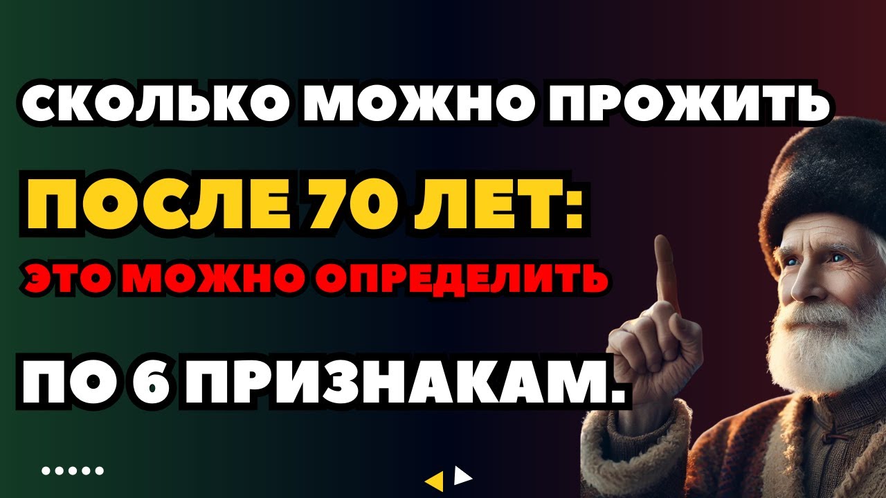 Сколько можно прожить после 70 лет: это можно определить по 6 признакам