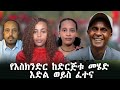 የእስክንድር ከድርጅቱ መሄድ እድል ወይስ ፈተና Roha Tv