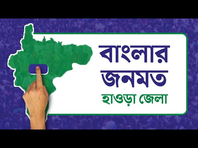 Opinion Poll: দৃষ্টিভঙ্গির জনমত সমীক্ষা- হাওড়া
